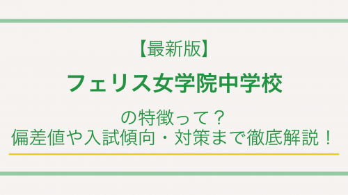 【最新版】フェリス女学院中学校の特徴って？偏差値や入試情報まで徹底解説！