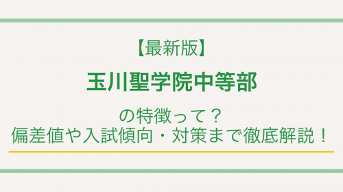 【最新版】玉川聖学院中等部の特徴って？偏差値や入試傾向・対策まで徹底解説！
