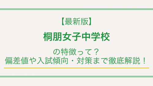【最新版】桐朋女子中学校の特徴って？偏差値や入試傾向・対策まで徹底解説！