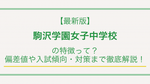 【最新版】駒沢学園女子中学校の特徴って？偏差値や入試傾向・対策まで徹底解説！