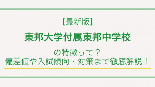 【最新版】東邦大学付属東邦中学校の特徴って？偏差値や入試情報まで徹底解説！