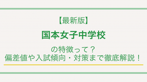 【最新版】国本女子中学校の特徴って？偏差値や入試傾向・対策まで徹底解説！