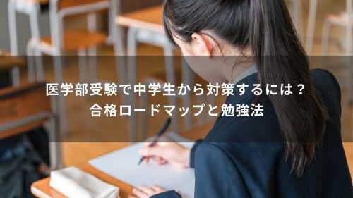 医学部受験で中学生から対策するには？合格ロードマップと勉強法