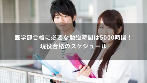 医学部合格に必要な勉強時間は5000時間！現役合格のスケジュール
