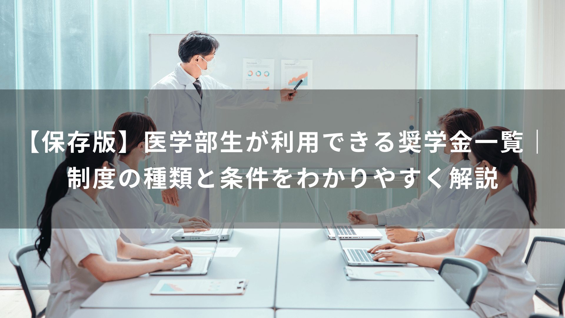 【保存版】医学部生が利用できる奨学金一覧｜制度の種類と条件をわかりやすく解説