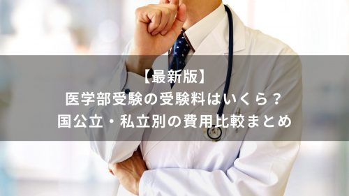 【最新版】医学部受験の受験料はいくら？国公立・私立別の費用比較まとめ