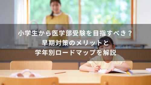 小学生から医学部受験を目指すべき？早期対策のメリットと学年別ロードマップを解説