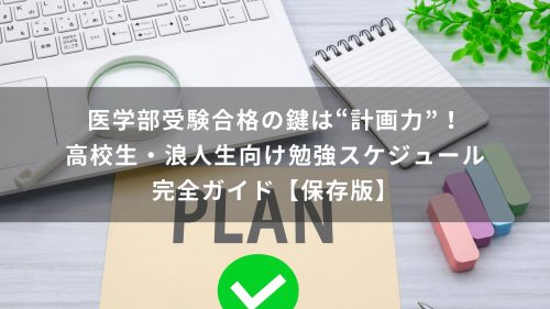 医学部受験合格の鍵は“計画力”！高校生・浪人生向け勉強スケジュール完全ガイド【保存版】