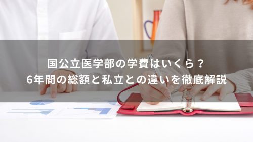 国公立医学部の学費はいくら？6年間の総額と私立との違いを徹底解説