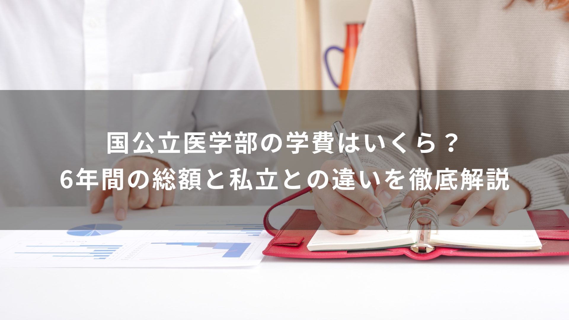 国公立医学部の学費はいくら？6年間の総額と私立との違いを徹底解説