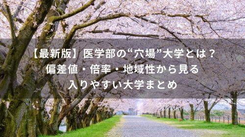 【最新版】医学部の“穴場”大学とは？偏差値・倍率・地域性から見る入りやすい大学まとめ