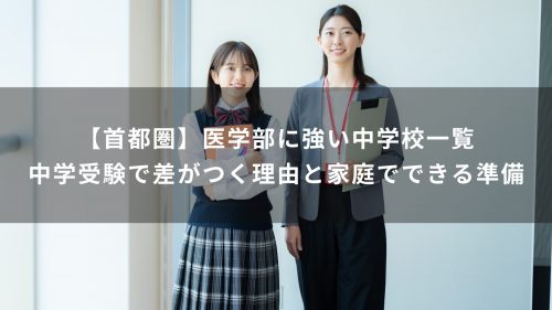 【首都圏】医学部に強い中学校一覧｜中学受験で差がつく理由と家庭でできる準備