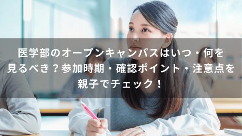 医学部のオープンキャンパスはいつ・何を見るべき？参加時期・確認ポイント・注意点を親子でチェック！
