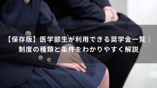 【保存版】医学部面接で落ちないための完全対策｜質問・マナー・模擬面接の実践法