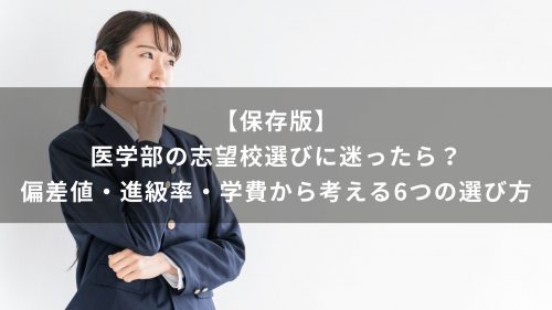 【保存版】医学部の志望校選びに迷ったら？偏差値・進級率・学費から考える6つの選び方