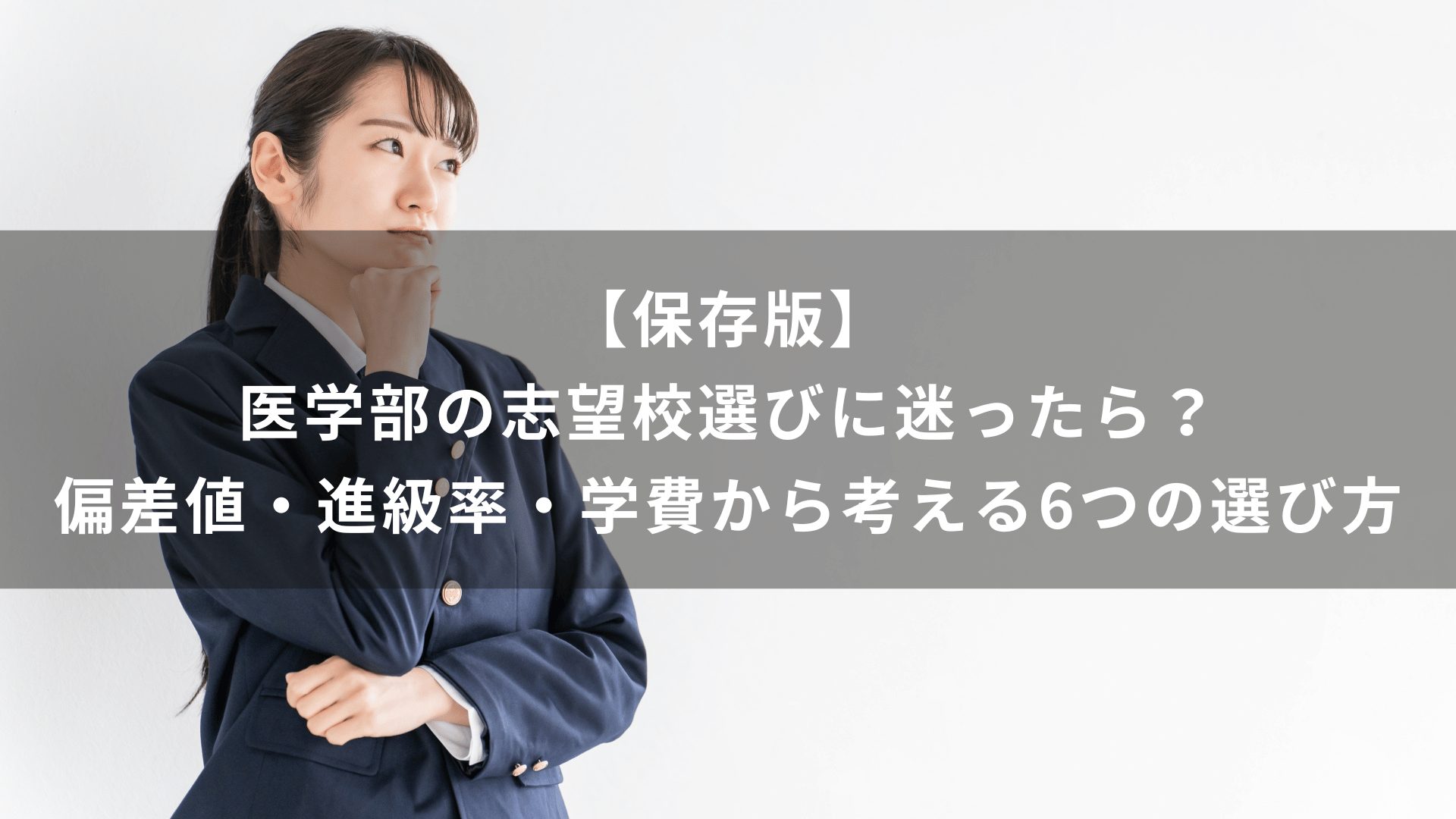 【保存版】医学部の志望校選びに迷ったら？偏差値・進級率・学費から考える6つの選び方