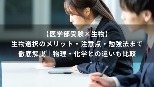 【医学部受験×生物】生物選択のメリット・注意点・勉強法まで徹底解説｜物理・化学との違いも比較