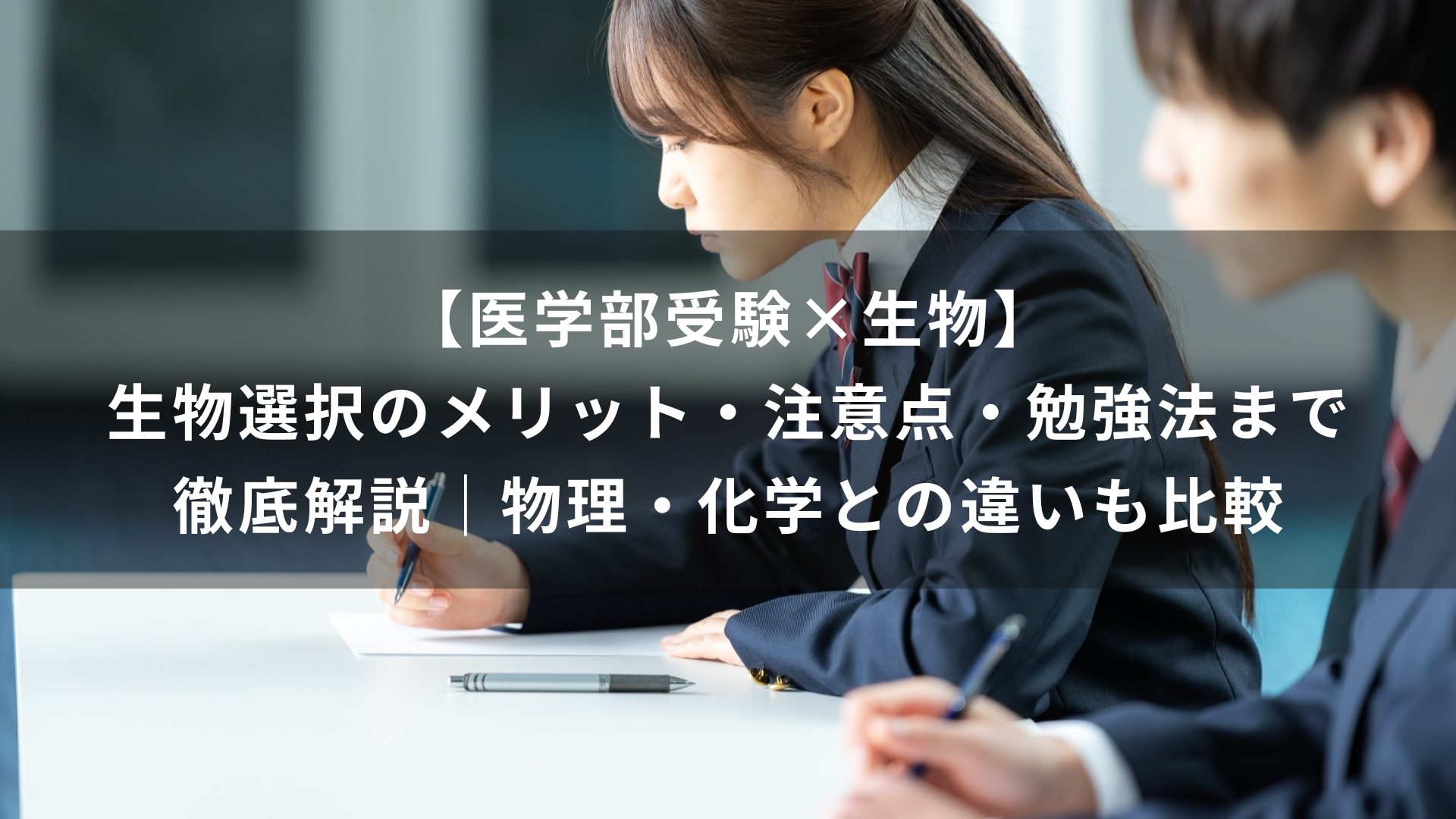 【医学部受験×生物】生物選択のメリット・注意点・勉強法まで徹底解説｜物理・化学との違いも比較