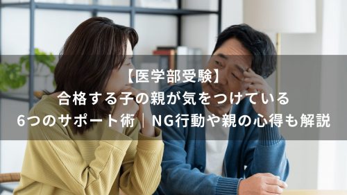 【医学部受験】合格する子の親が気をつけている6つのサポート術｜NG行動や親の心得も解説
