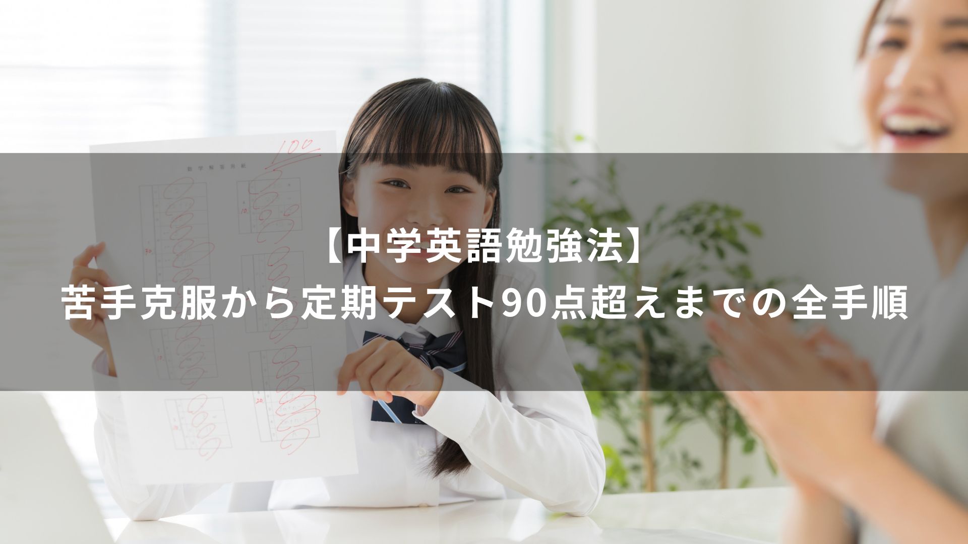中学英語　勉強法
