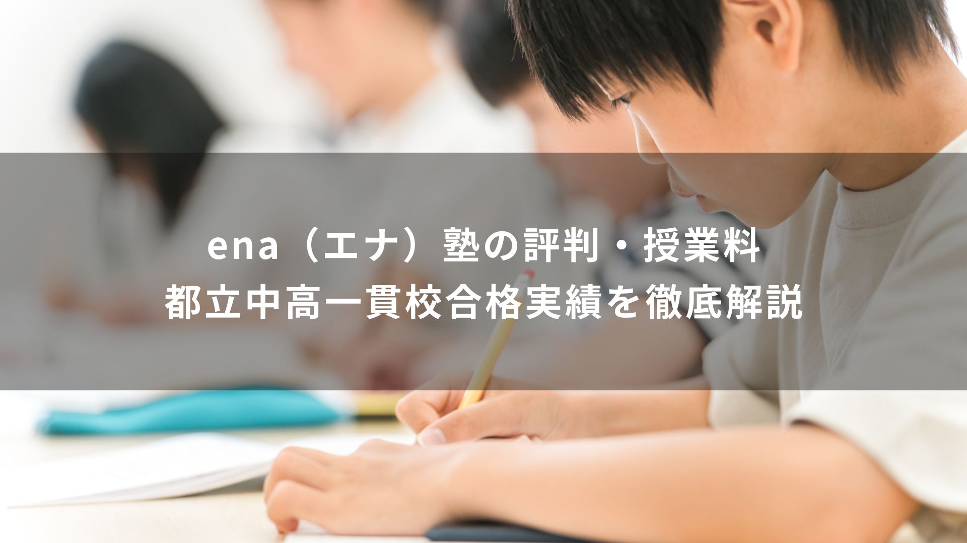 ena 塾