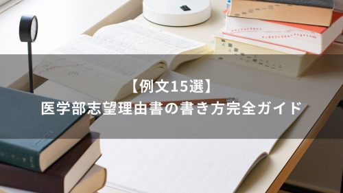 【例文15選】医学部志望理由書の書き方完全ガイド