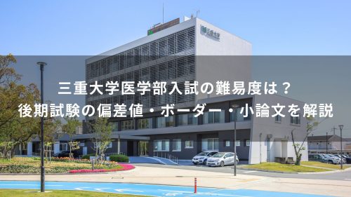 三重大学医学部入試の難易度は？後期試験の偏差値・ボーダー・小論文を解説