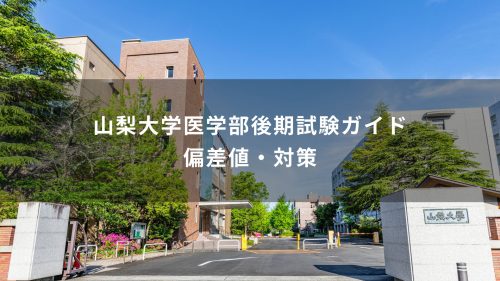 山梨大学医学部後期試験ガイド｜偏差値・対策