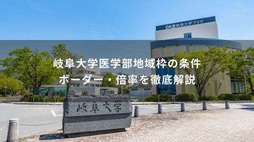 岐阜大学医学部地域枠の条件｜ボーダー・倍率を徹底解説