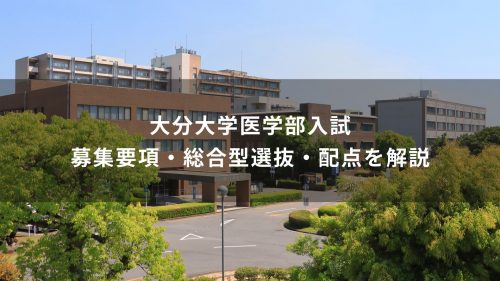 大分大学医学部入試｜募集要項・総合型選抜・配点を解説