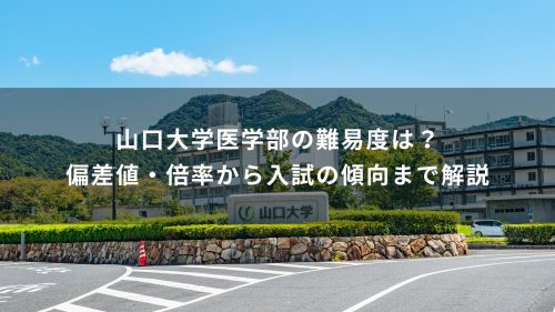 山口大学医学部の難易度は？偏差値・倍率から入試の傾向まで解説
