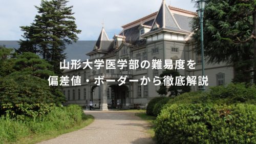 山形大学医学部の難易度を偏差値・ボーダーから徹底解説