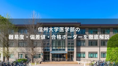信州大学医学部の難易度・偏差値・合格ボーダーを徹底解説