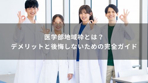 医学部地域枠とは？デメリットと後悔しないための完全ガイド