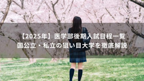 【2025年】医学部後期入試日程一覧｜国公立・私立の狙い目大学を徹底解説