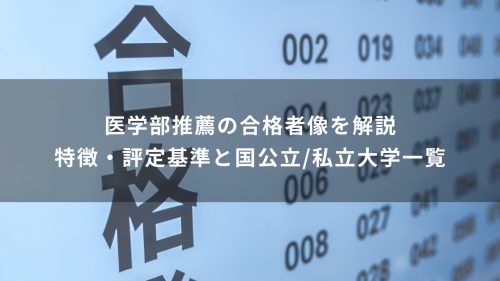 医学部推薦の合格者像を解説｜特徴・評定基準と国公立/私立大学一覧