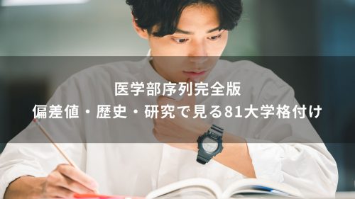 医学部序列完全版｜偏差値・歴史・研究で見る81大学格付け