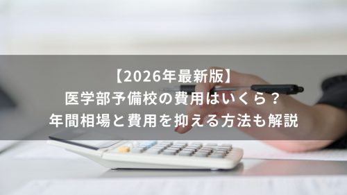 【2026年最新版】医学部予備校の費用はいくら？年間相場と費用を抑える方法も解説
