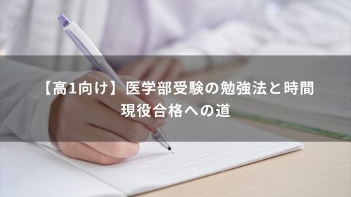 【高1向け】医学部受験の勉強法と時間｜現役合格への道