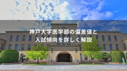 神戸大学医学部の偏差値と入試傾向を詳しく解説