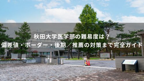 秋田大学医学部の難易度は？偏差値・ボーダー・後期／推薦の対策まで完全ガイド