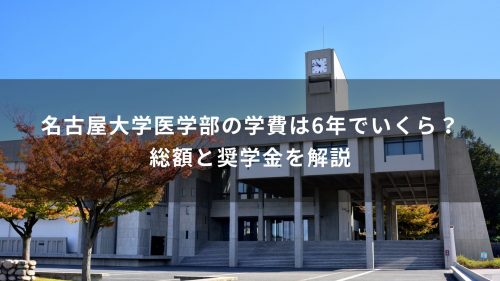 名古屋大学医学部の学費は6年でいくら？総額と奨学金を解説