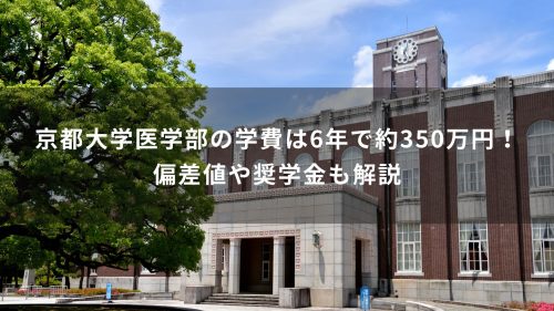 京都大学医学部の学費は6年で約350万円！偏差値や奨学金も解説