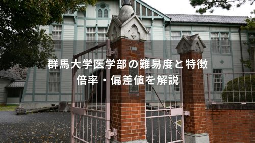 群馬大学医学部の難易度と特徴｜倍率・偏差値を解説