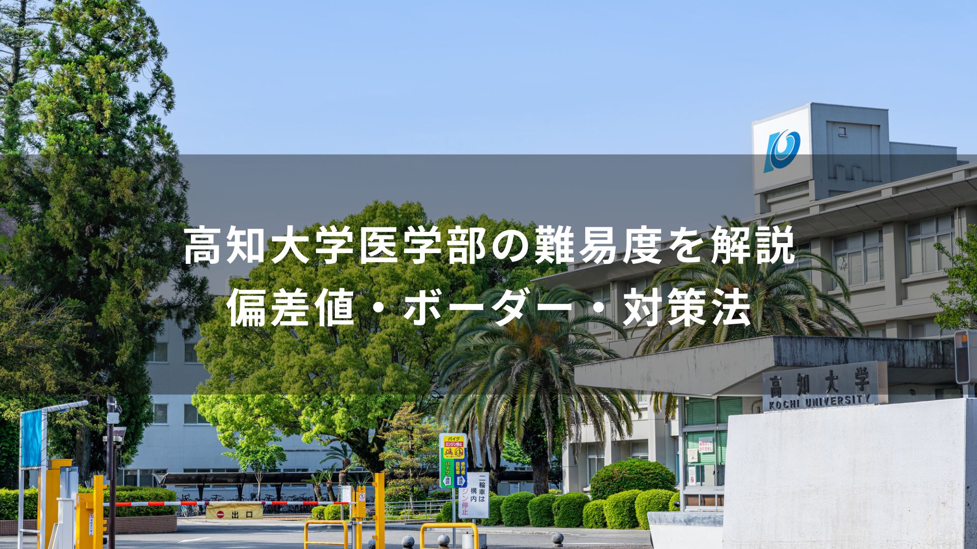 高知大学医学部の難易度を解説｜偏差値・ボーダー・対策法 | 学研の 