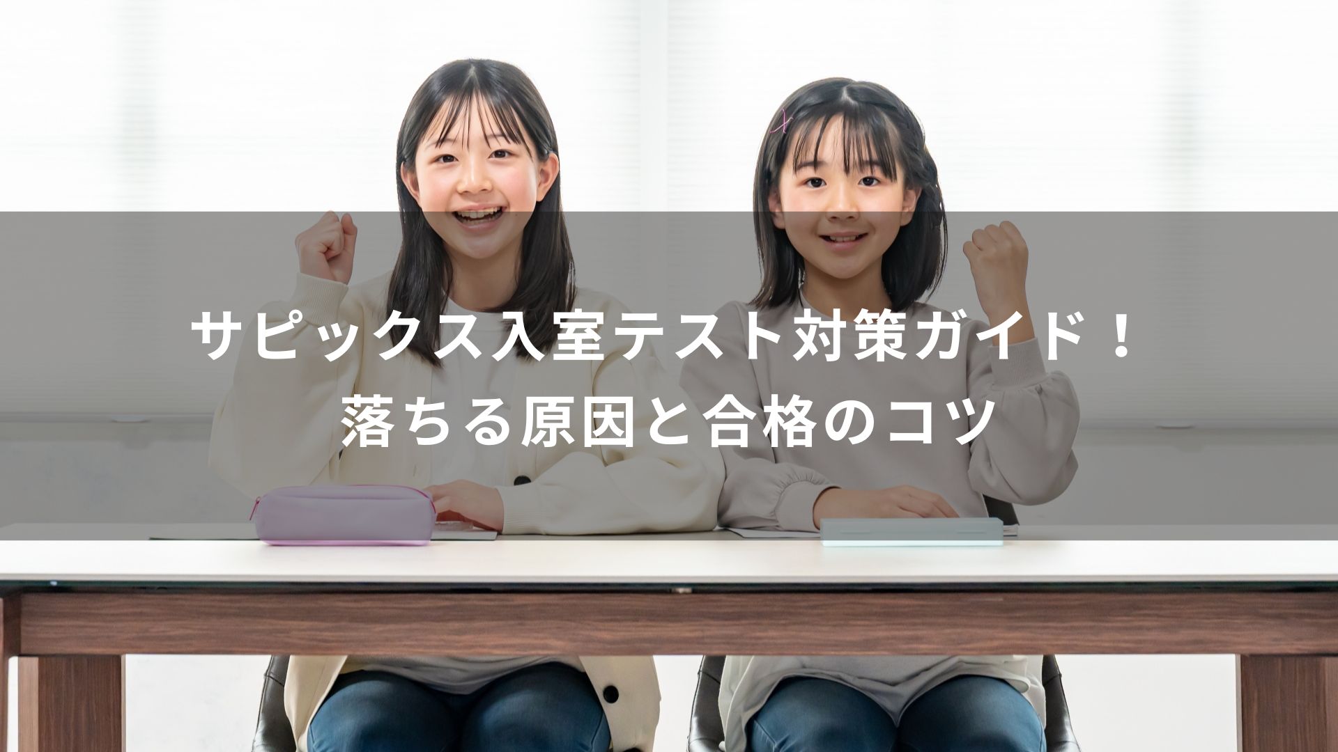 サピックス入室テスト準備 新4年生の対策と合格率 | 学研の家庭教師