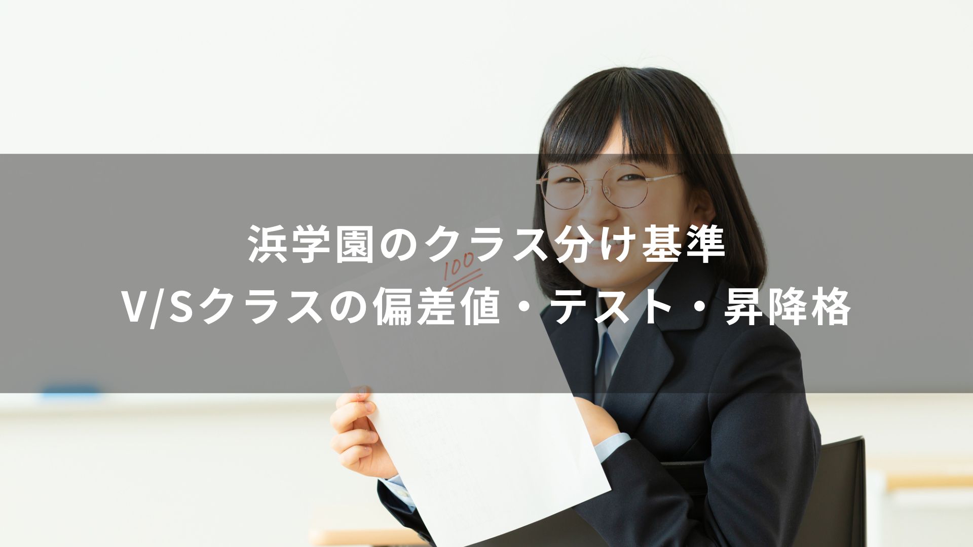 浜学園のクラス分け基準 V/Sクラスの偏差値・テスト・昇降格 | 学研の 