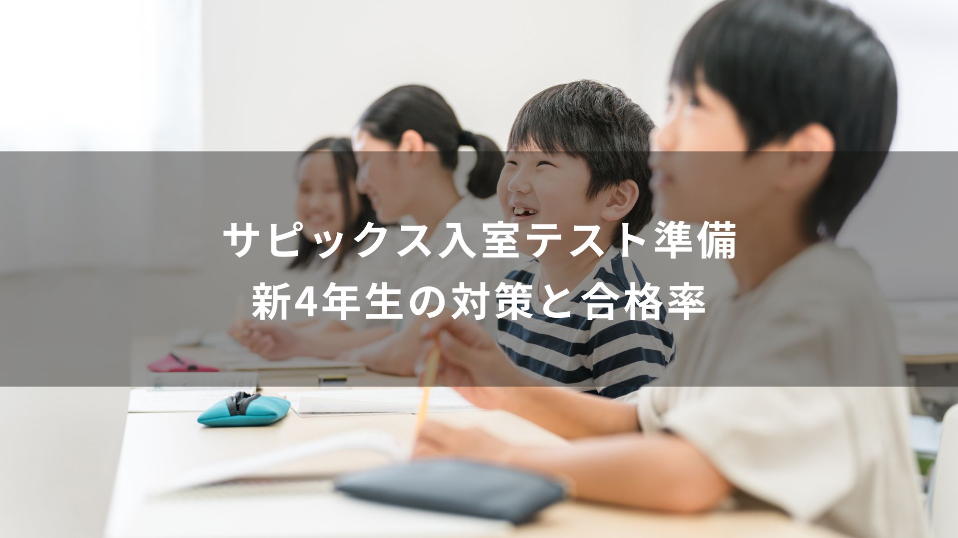 サピックス入室テスト準備 新4年生の対策と合格率 | 学研の家庭教師
