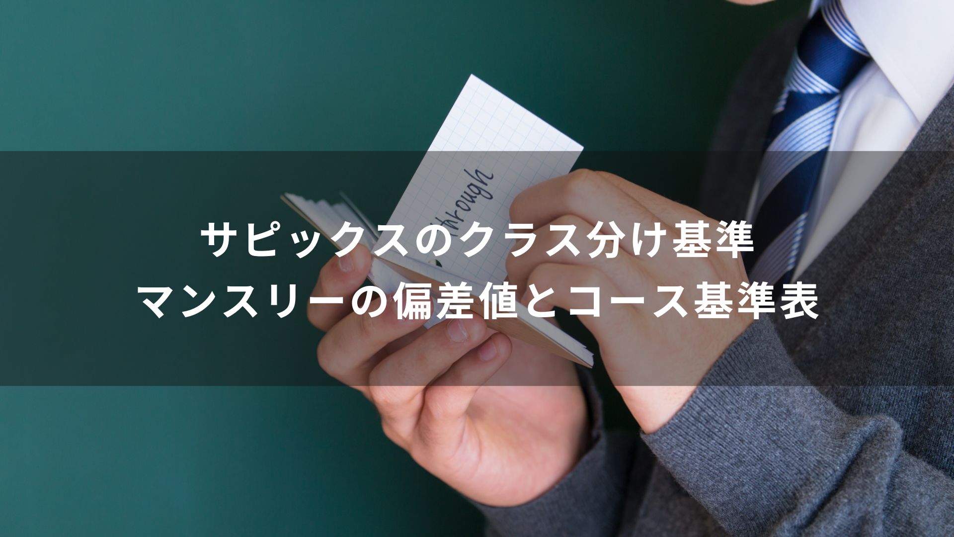 サピックスのクラス分け基準｜マンスリーの偏差値とコース基準表 