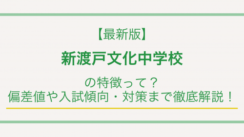 【最新版】新渡戸文化中学校の特徴って？偏差値や入試情報まで徹底解説！